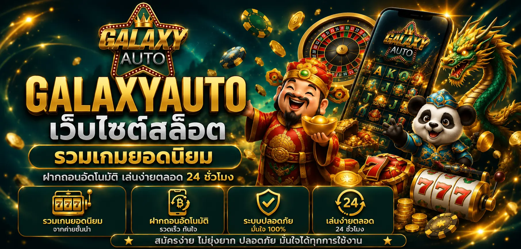 GALAXYAUTO เว็บไซต์สล็อต รวมเกมยอดนิยม ฝากถอนอัตโนมัติ เล่นง่ายตลอด 24 ชั่วโมง