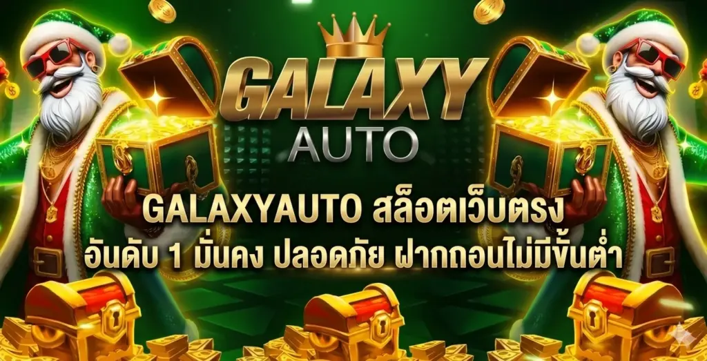 สล็อตเว็บตรง galaxyauto ทางเลือกใหม่ของคนชอบเกมออนไลน์
