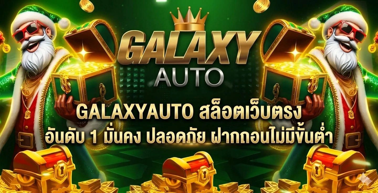 สล็อตเว็บตรง galaxyauto ทางเลือกใหม่ของคนชอบเกมออนไลน์